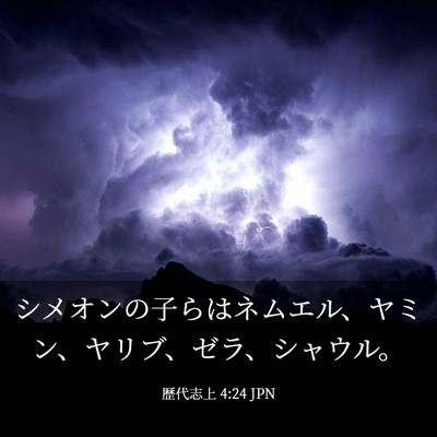 Picture 03 - 歴代志上 4:24 JPN - シメオンの子らはネムエル、ヤミン - Bible Verse Picture