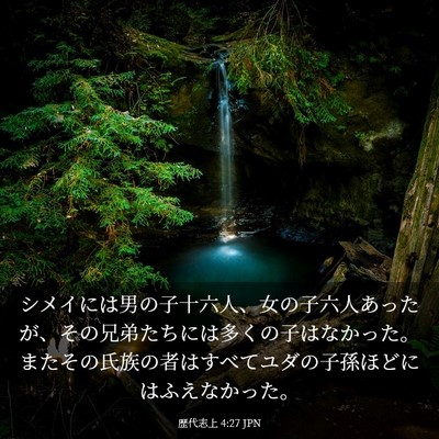 Picture 03 - 歴代志上 4:27 JPN - シメイには男の子十六人、女の子六 - Bible Verse Picture