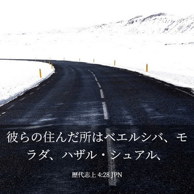 Picture 03 - 歴代志上 4:28 JPN - 彼らの住んだ所はベエルシバ、モラ - Bible Verse Picture