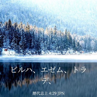Picture 03 - 歴代志上 4:29 JPN - ビルハ、エゼム、トラデ、 - Bible Verse Picture