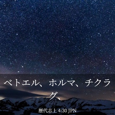 Picture 03 - 歴代志上 4:30 JPN - ベトエル、ホルマ、チクラグ、 - Bible Verse Picture