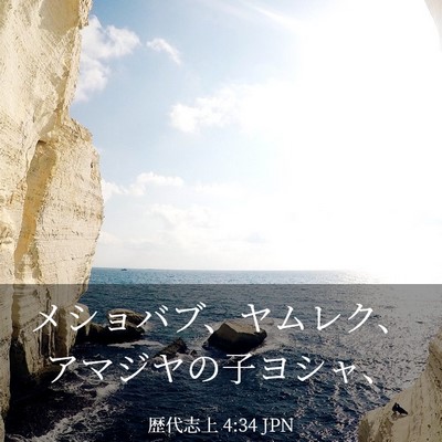 Picture 03 - 歴代志上 4:34 JPN - メショバブ、ヤムレク、アマジヤの - Bible Verse Picture