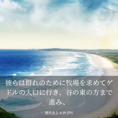 Picture 03 - 歴代志上 4:39 JPN - 彼らは群れのために牧場を求めてゲ - Bible Verse Picture