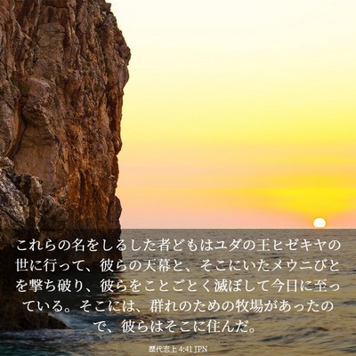 Picture 03 - 歴代志上 4:41 JPN - これらの名をしるした者どもはユダ - Bible Verse Picture