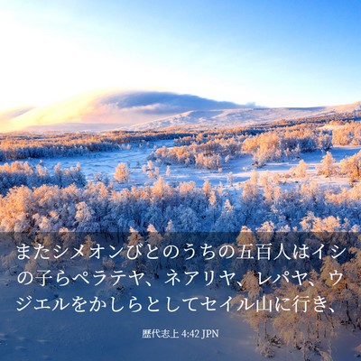 Picture 03 - 歴代志上 4:42 JPN - またシメオンびとのうちの五百人は - Bible Verse Picture