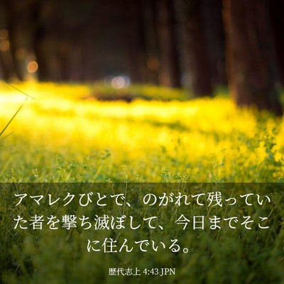 Picture 03 - 歴代志上 4:43 JPN - アマレクびとで、のがれて残ってい - Bible Verse Picture