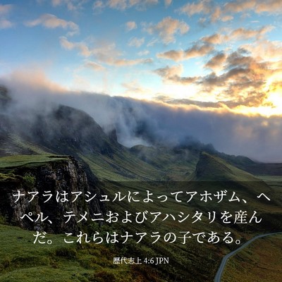 Picture 03 - 歴代志上 4:6 JPN - ナアラはアシュルによってアホザム - Bible Verse Picture
