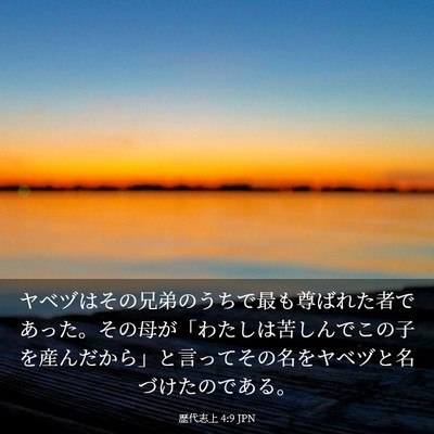 Picture 03 - 歴代志上 4:9 JPN - ヤベヅはその兄弟のうちで最も尊ば - Bible Verse Picture