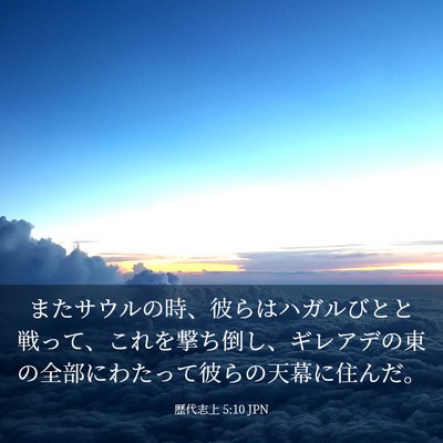 Picture 03 - 歴代志上 5:10 JPN - またサウルの時、彼らはハガルびと - Bible Verse Picture