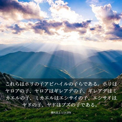 Picture 03 - 歴代志上 5:14 JPN - これらはホリの子アビハイルの子ら - Bible Verse Picture