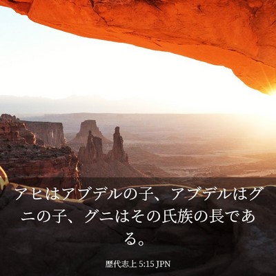 Picture 03 - 歴代志上 5:15 JPN - アヒはアブデルの子、アブデルはグ - Bible Verse Picture