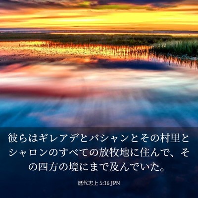 Picture 03 - 歴代志上 5:16 JPN - 彼らはギレアデとバシャンとその村 - Bible Verse Picture