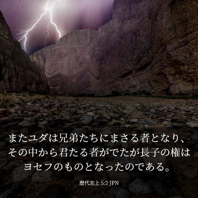 Picture 03 - 歴代志上 5:2 JPN - またユダは兄弟たちにまさる者とな - Bible Verse Picture