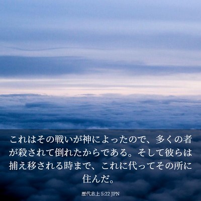 Picture 03 - 歴代志上 5:22 JPN - これはその戦いが神によったので、 - Bible Verse Picture