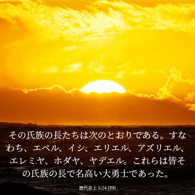 Picture 03 - 歴代志上 5:24 JPN - その氏族の長たちは次のとおりであ - Bible Verse Picture