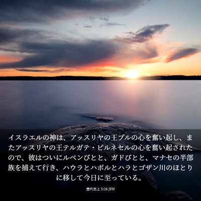 Picture 03 - 歴代志上 5:26 JPN - イスラエルの神は、アッスリヤの王 - Bible Verse Picture