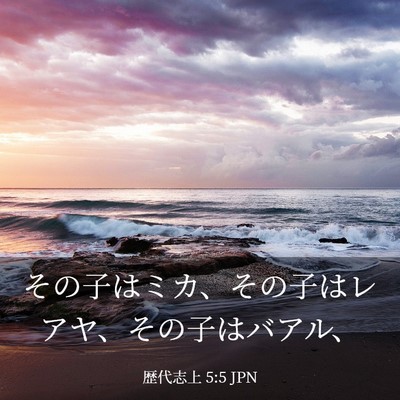Picture 03 - 歴代志上 5:5 JPN - その子はミカ、その子はレアヤ、そ - Bible Verse Picture