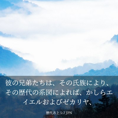Picture 03 - 歴代志上 5:7 JPN - 彼の兄弟たちは、その氏族により、 - Bible Verse Picture