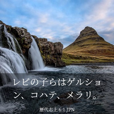 Picture 03 - 歴代志上 6:1 JPN - レビの子らはゲルション、コハテ、 - Bible Verse Picture