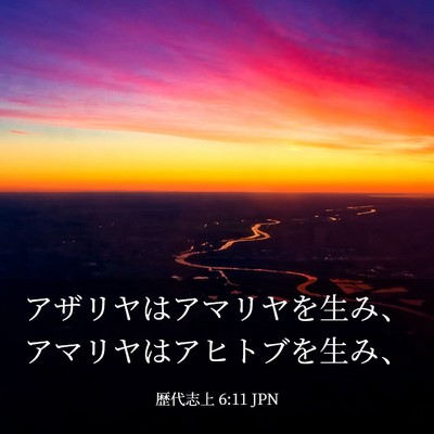 Picture 03 - 歴代志上 6:11 JPN - アザリヤはアマリヤを生み、アマリ - Bible Verse Picture