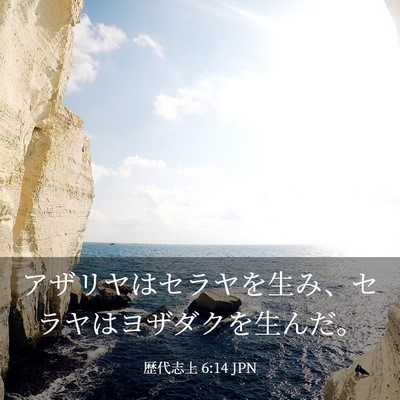 Picture 03 - 歴代志上 6:14 JPN - アザリヤはセラヤを生み、セラヤは - Bible Verse Picture