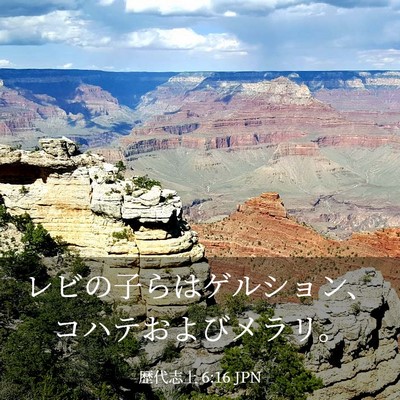 Picture 03 - 歴代志上 6:16 JPN - レビの子らはゲルション、コハテお - Bible Verse Picture