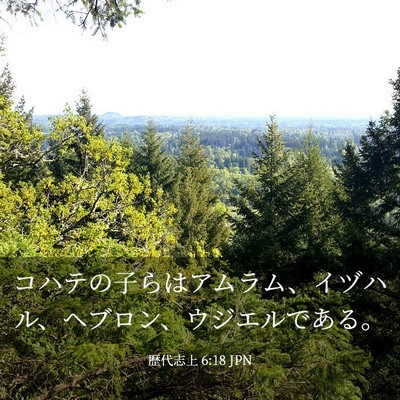 Picture 03 - 歴代志上 6:18 JPN - コハテの子らはアムラム、イヅハル - Bible Verse Picture
