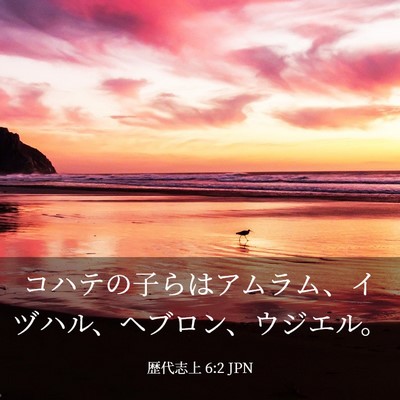 Picture 03 - 歴代志上 6:2 JPN - コハテの子らはアムラム、イヅハル - Bible Verse Picture