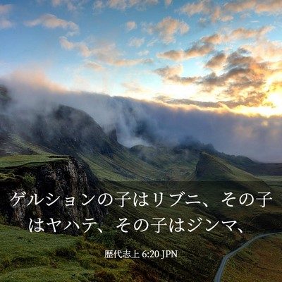 Picture 03 - 歴代志上 6:20 JPN - ゲルションの子はリブニ、その子は - Bible Verse Picture