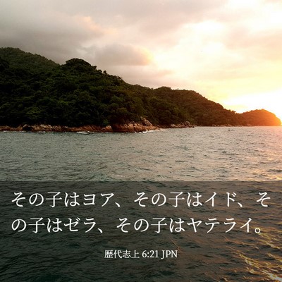 Picture 03 - 歴代志上 6:21 JPN - その子はヨア、その子はイド、その - Bible Verse Picture