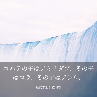 Picture 03 - 歴代志上 6:22 JPN - コハテの子はアミナダブ、その子は - Bible Verse Picture