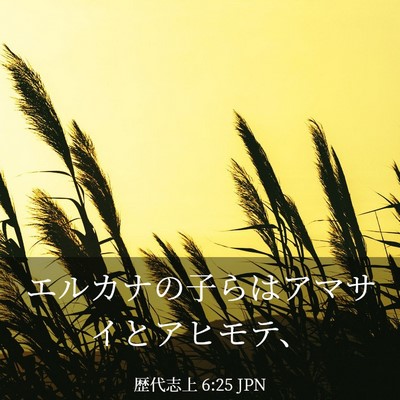 Picture 03 - 歴代志上 6:25 JPN - エルカナの子らはアマサイとアヒモ - Bible Verse Picture