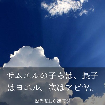 Picture 03 - 歴代志上 6:28 JPN - サムエルの子らは、長子はヨエル、 - Bible Verse Picture
