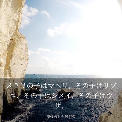 Picture 03 - 歴代志上 6:29 JPN - メラリの子はマヘリ、その子はリブ - Bible Verse Picture