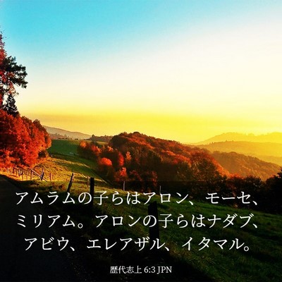 Picture 03 - 歴代志上 6:3 JPN - アムラムの子らはアロン、モーセ、 - Bible Verse Picture