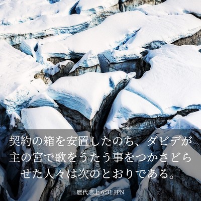 Picture 03 - 歴代志上 6:31 JPN - 契約の箱を安置したのち、ダビデが - Bible Verse Picture