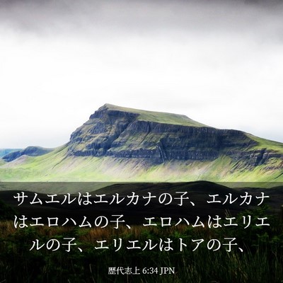 Picture 03 - 歴代志上 6:34 JPN - サムエルはエルカナの子、エルカナ - Bible Verse Picture