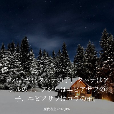 Picture 03 - 歴代志上 6:37 JPN - ゼパニヤはタハテの子、タハテはア - Bible Verse Picture