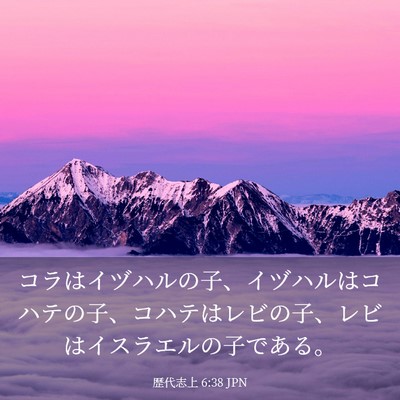 Picture 03 - 歴代志上 6:38 JPN - コラはイヅハルの子、イヅハルはコ - Bible Verse Picture