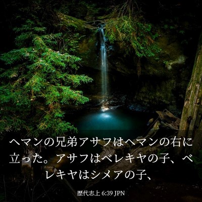 Picture 03 - 歴代志上 6:39 JPN - ヘマンの兄弟アサフはヘマンの右に - Bible Verse Picture