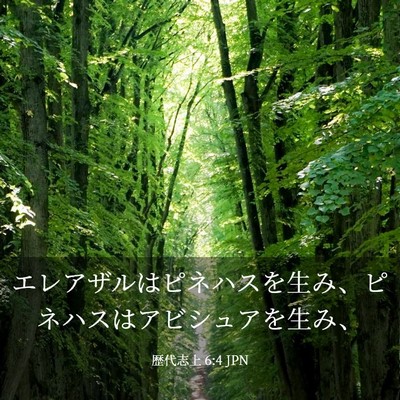 Picture 03 - 歴代志上 6:4 JPN - エレアザルはピネハスを生み、ピネ - Bible Verse Picture