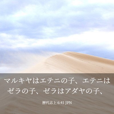 Picture 03 - 歴代志上 6:41 JPN - マルキヤはエテニの子、エテニはゼ - Bible Verse Picture