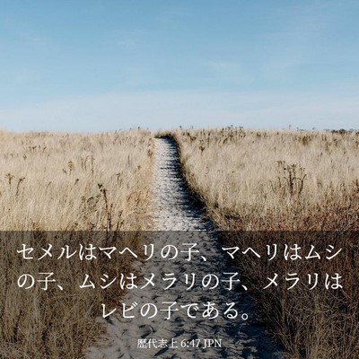 Picture 03 - 歴代志上 6:47 JPN - セメルはマヘリの子、マヘリはムシ - Bible Verse Picture