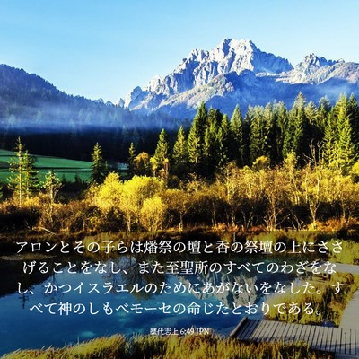 Picture 03 - 歴代志上 6:49 JPN - アロンとその子らは燔祭の壇と香の - Bible Verse Picture
