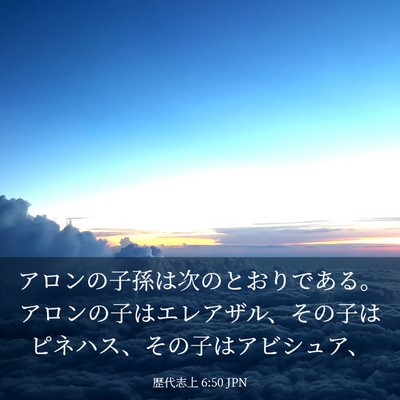 Picture 03 - 歴代志上 6:50 JPN - アロンの子孫は次のとおりである。 - Bible Verse Picture