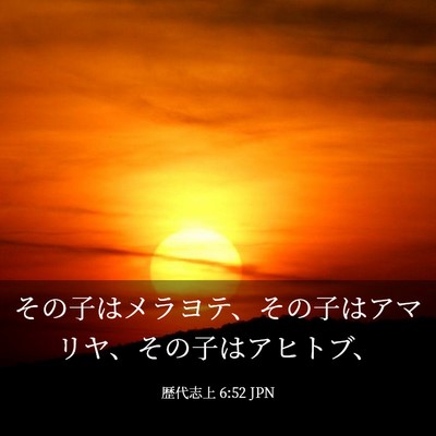 Picture 03 - 歴代志上 6:52 JPN - その子はメラヨテ、その子はアマリ - Bible Verse Picture