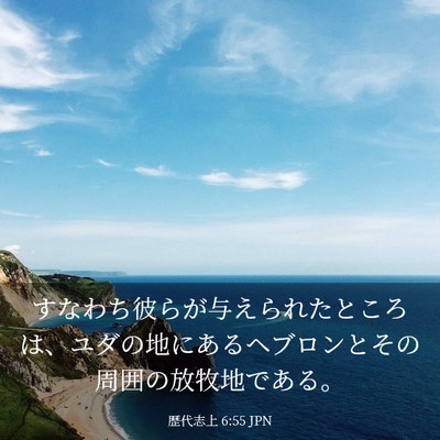 Picture 03 - 歴代志上 6:55 JPN - すなわち彼らが与えられたところは - Bible Verse Picture