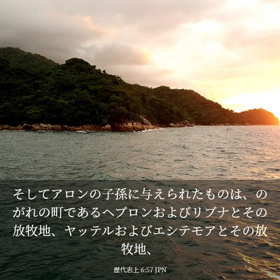 Picture 03 - 歴代志上 6:57 JPN - そしてアロンの子孫に与えられたも - Bible Verse Picture