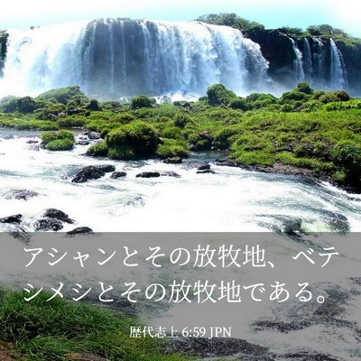 Picture 03 - 歴代志上 6:59 JPN - アシャンとその放牧地、ベテシメシ - Bible Verse Picture