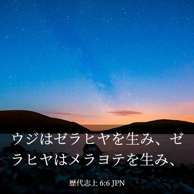 Picture 03 - 歴代志上 6:6 JPN - ウジはゼラヒヤを生み、ゼラヒヤは - Bible Verse Picture